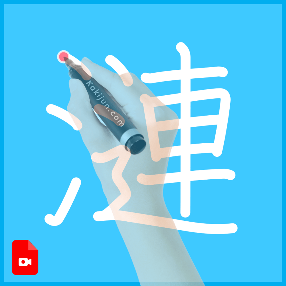 「漣」の書き方