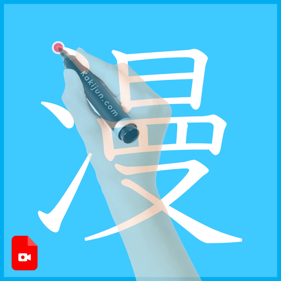 「漫」の書き方