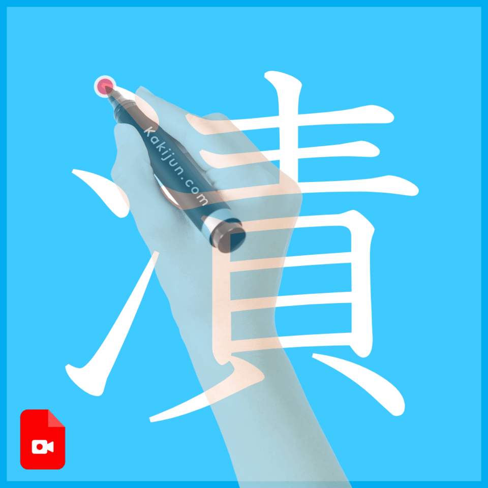 「漬」の書き方