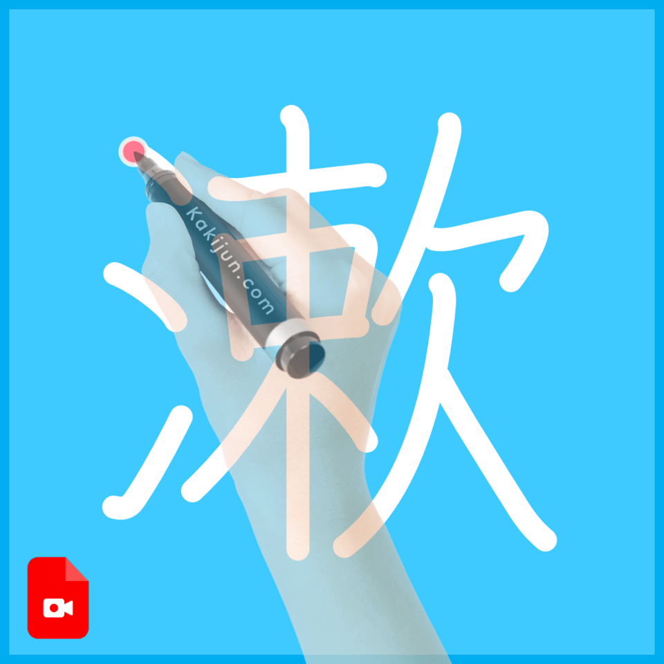 「漱」の書き方