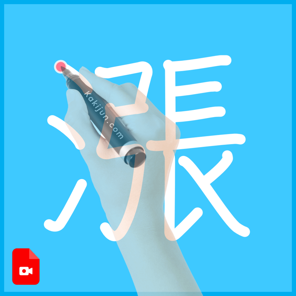 「漲」の書き順