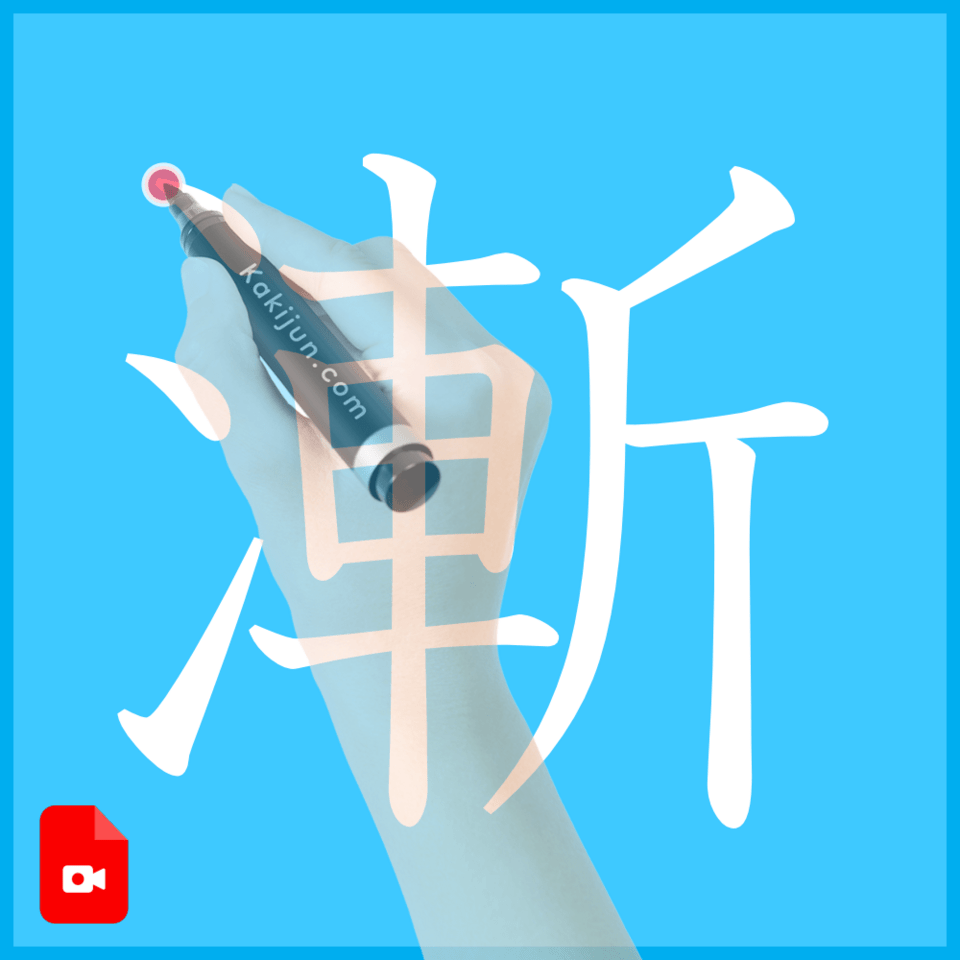 「漸」の書き方