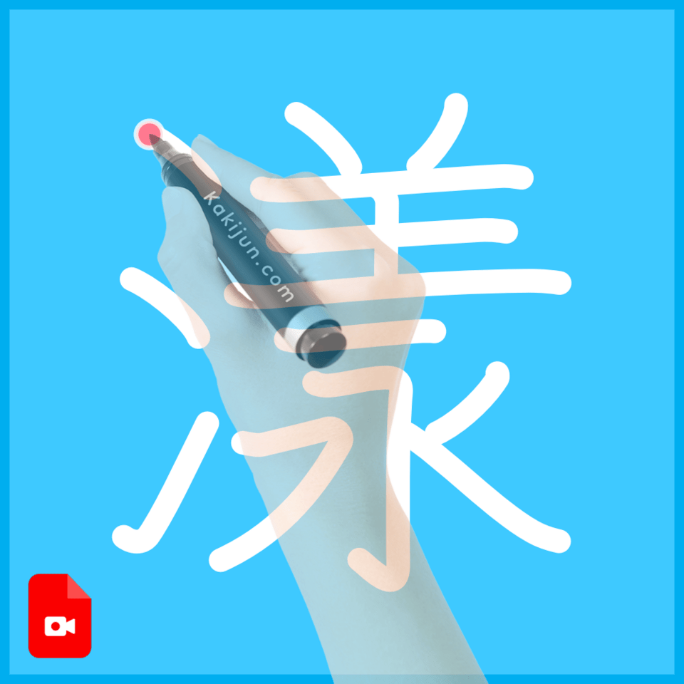 「漾」の書き順