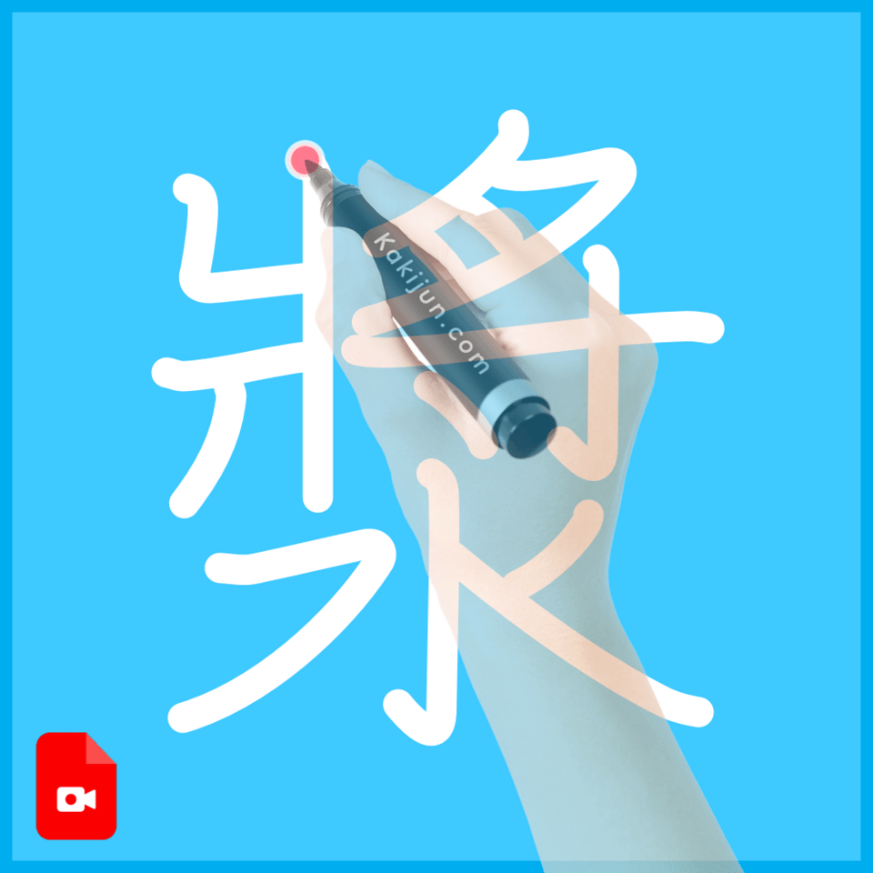 「漿」の書き方