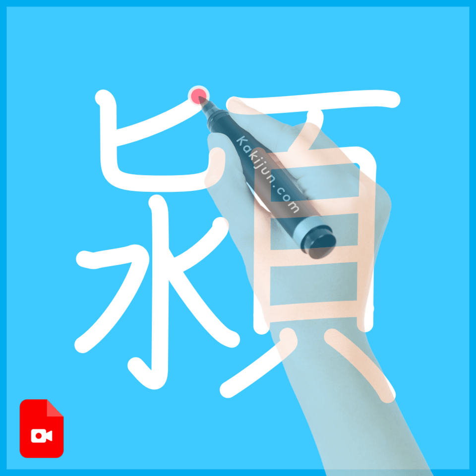 「潁」の書き方