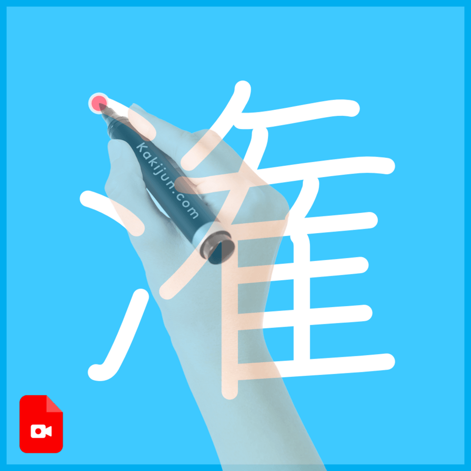 「潅」の書き方