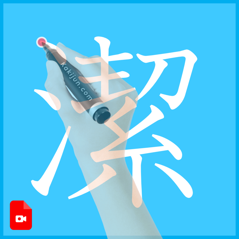 「潔」の書き方