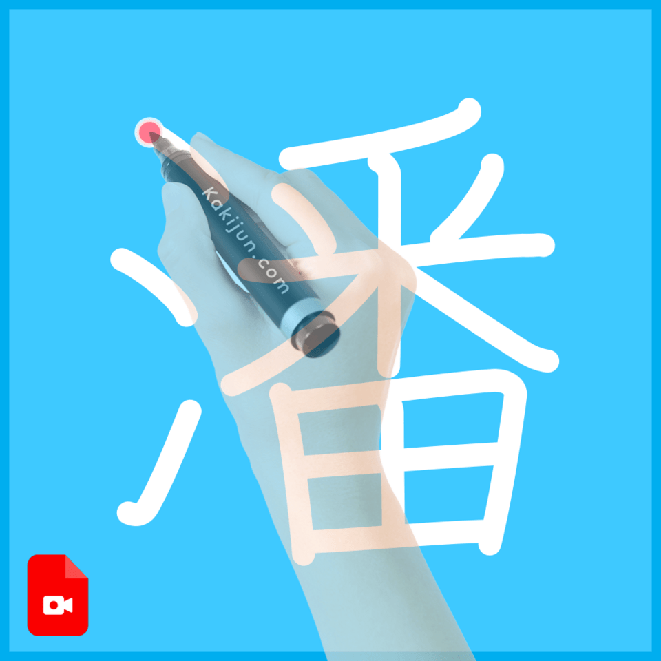 「潘」の書き方