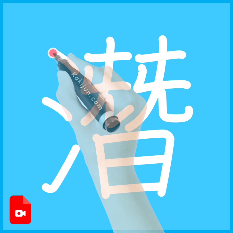 「潛」の書き順