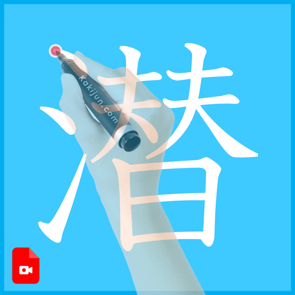 「潜」の書き方