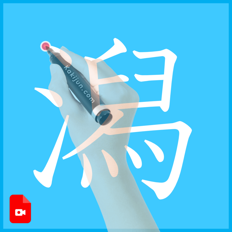 「潟」の書き方