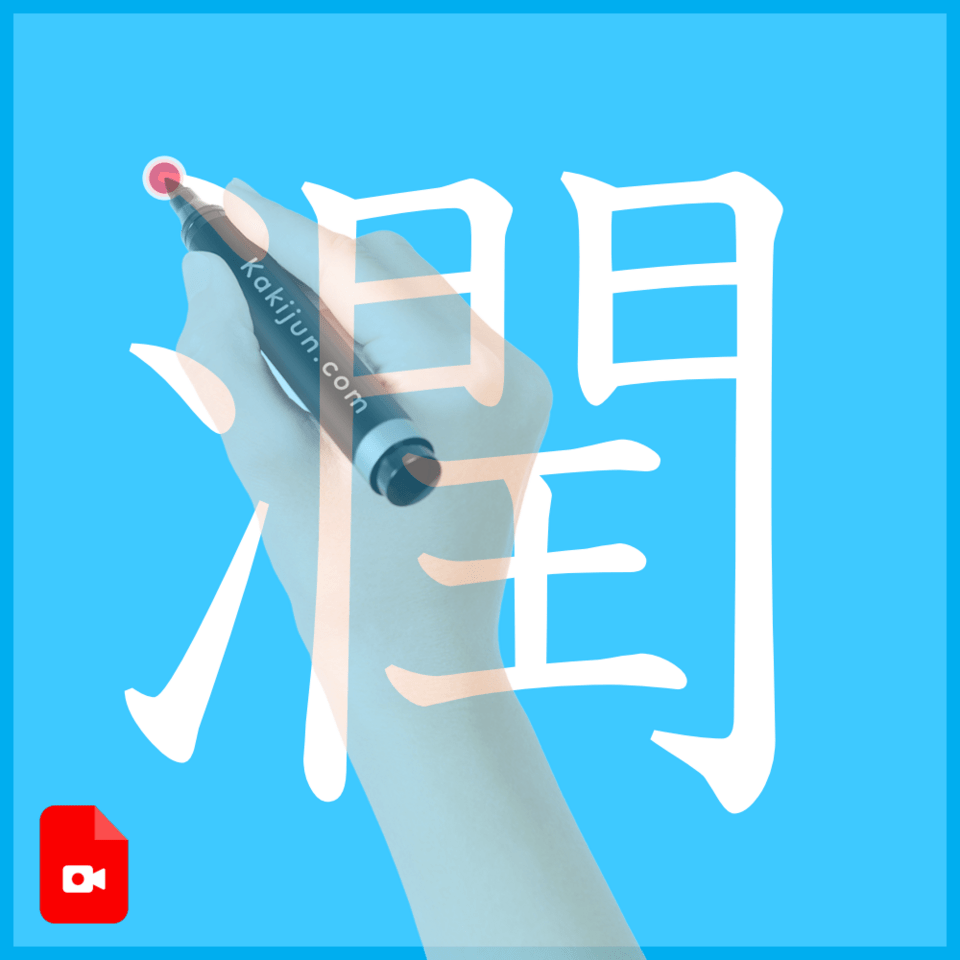 「潤」の書き方