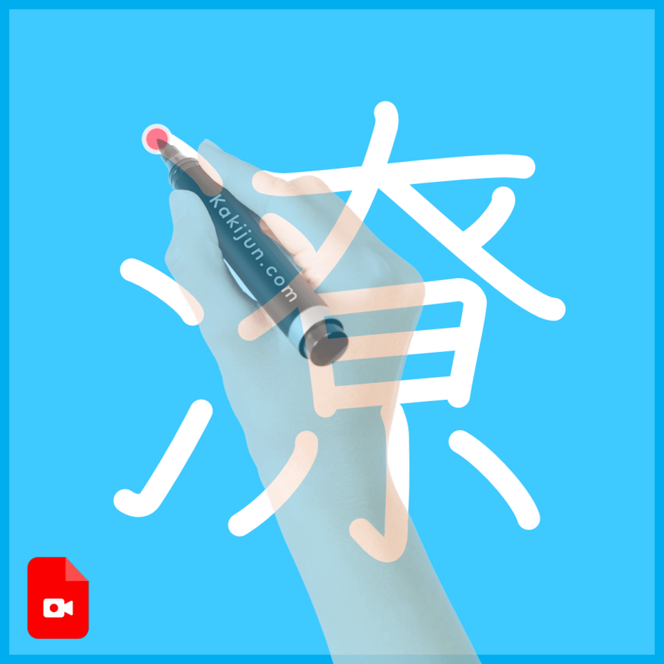「潦」の書き方