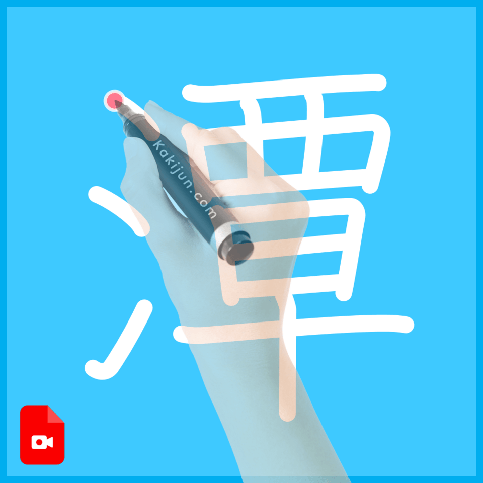 「潭」の書き方