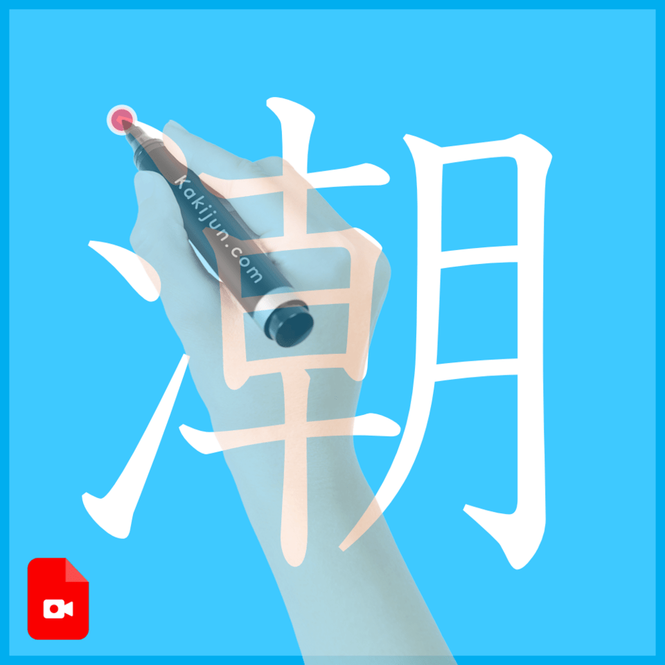 「潮」の書き方