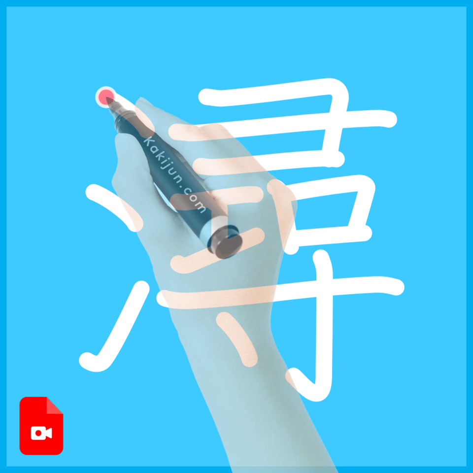 「潯」の書き順