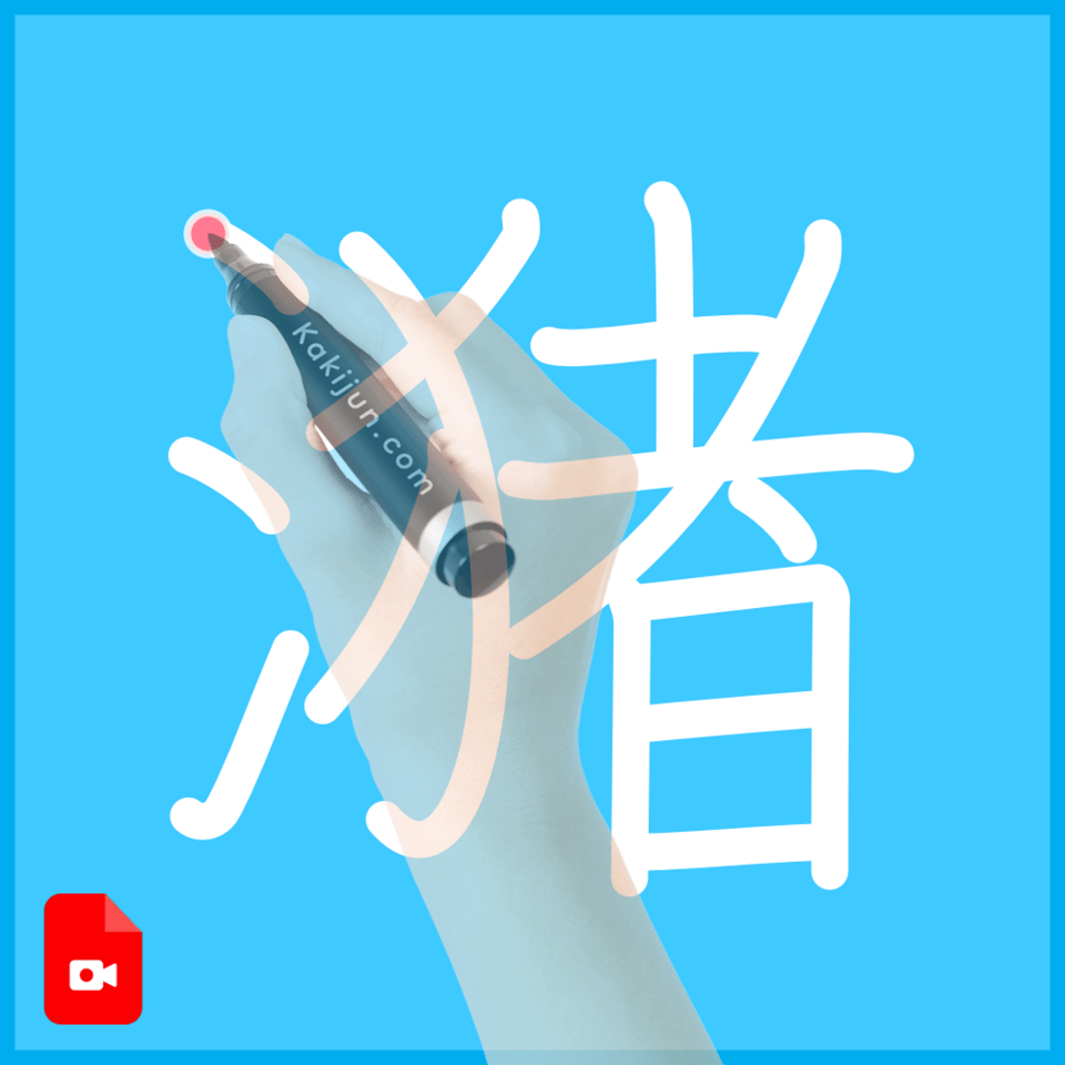 「潴」の書き方