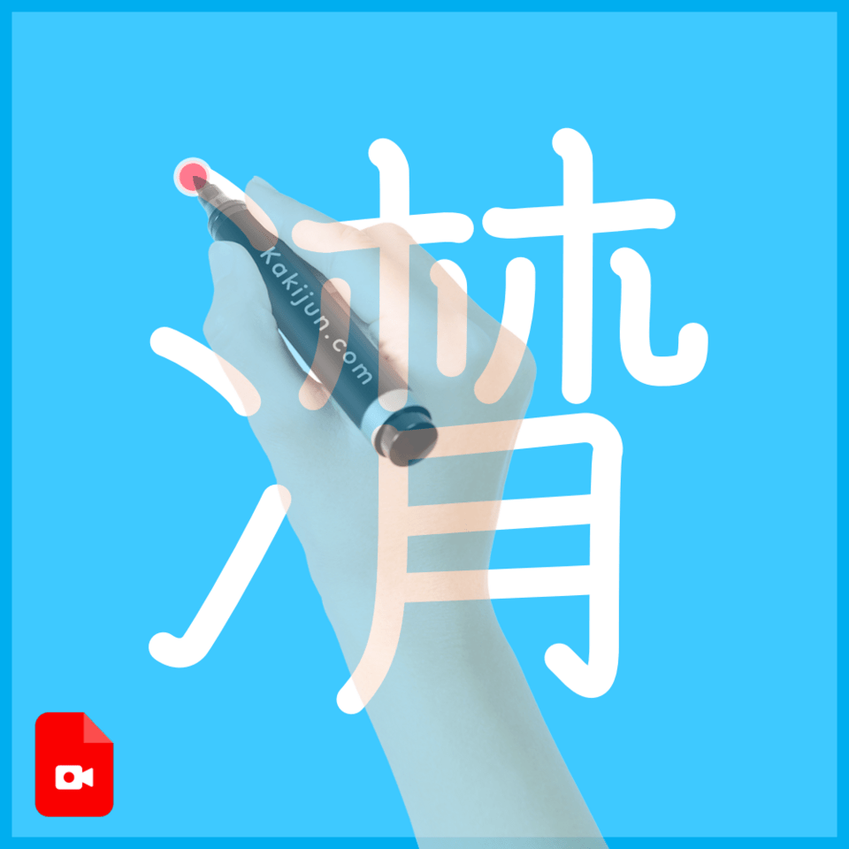 「潸」の書き方