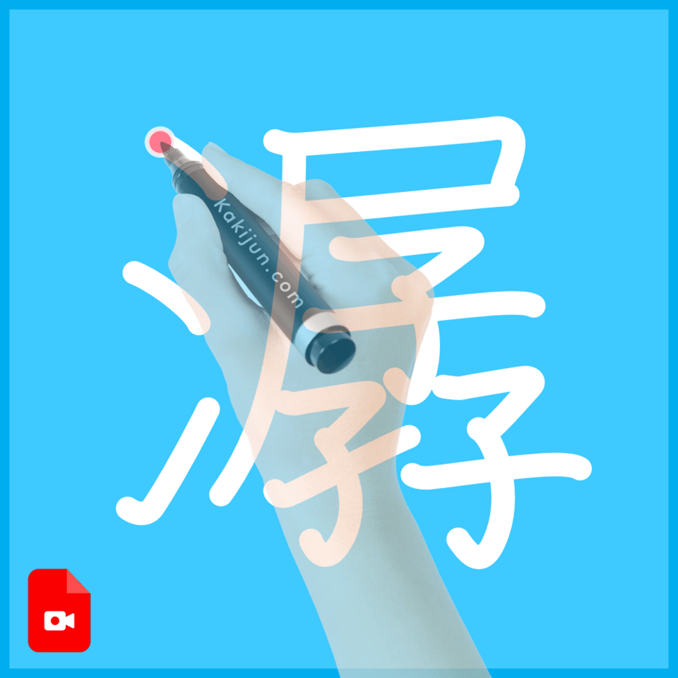 「潺」の書き順