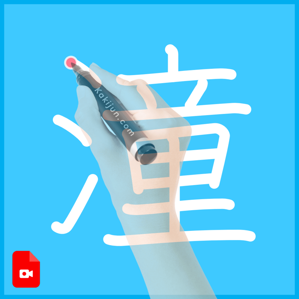 「潼」の書き順