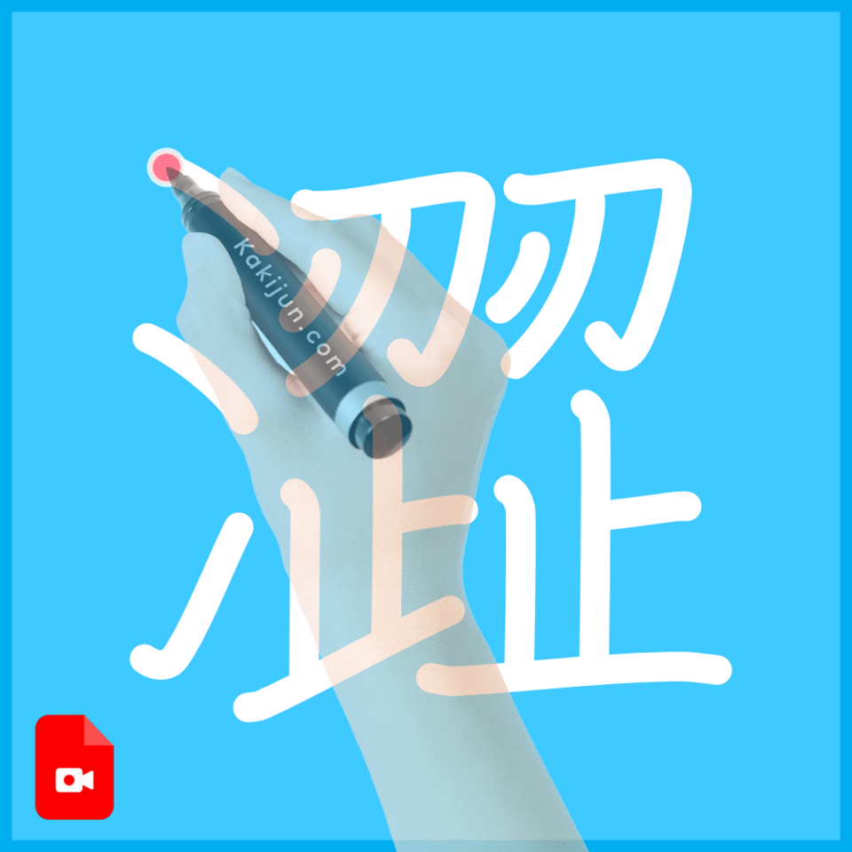 「澀」の書き順