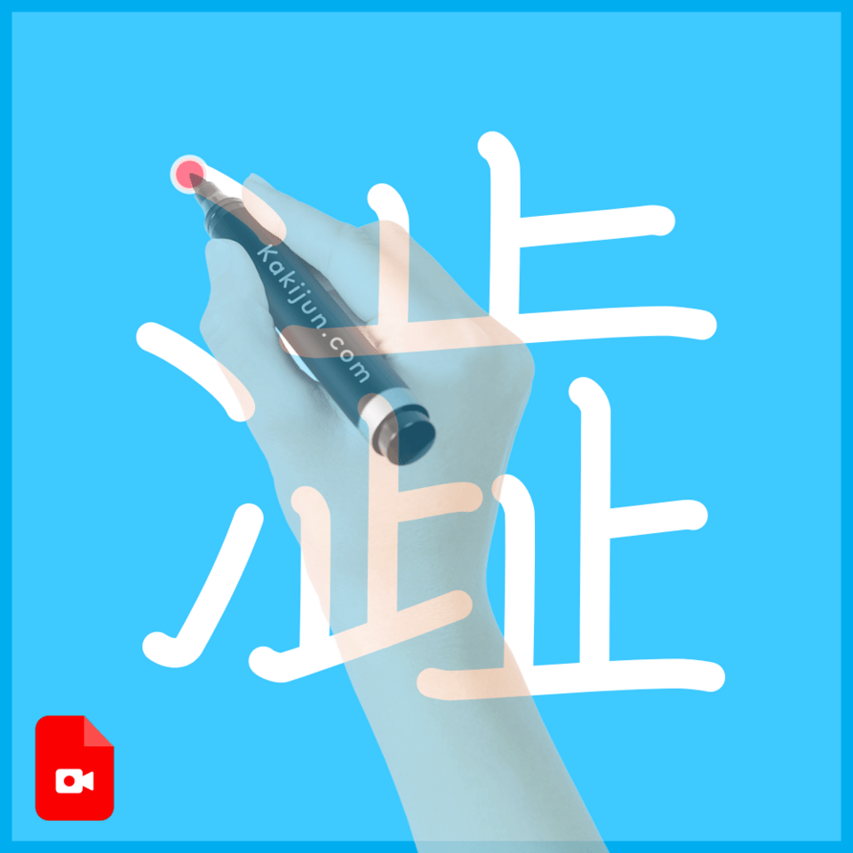 「澁」の書き方