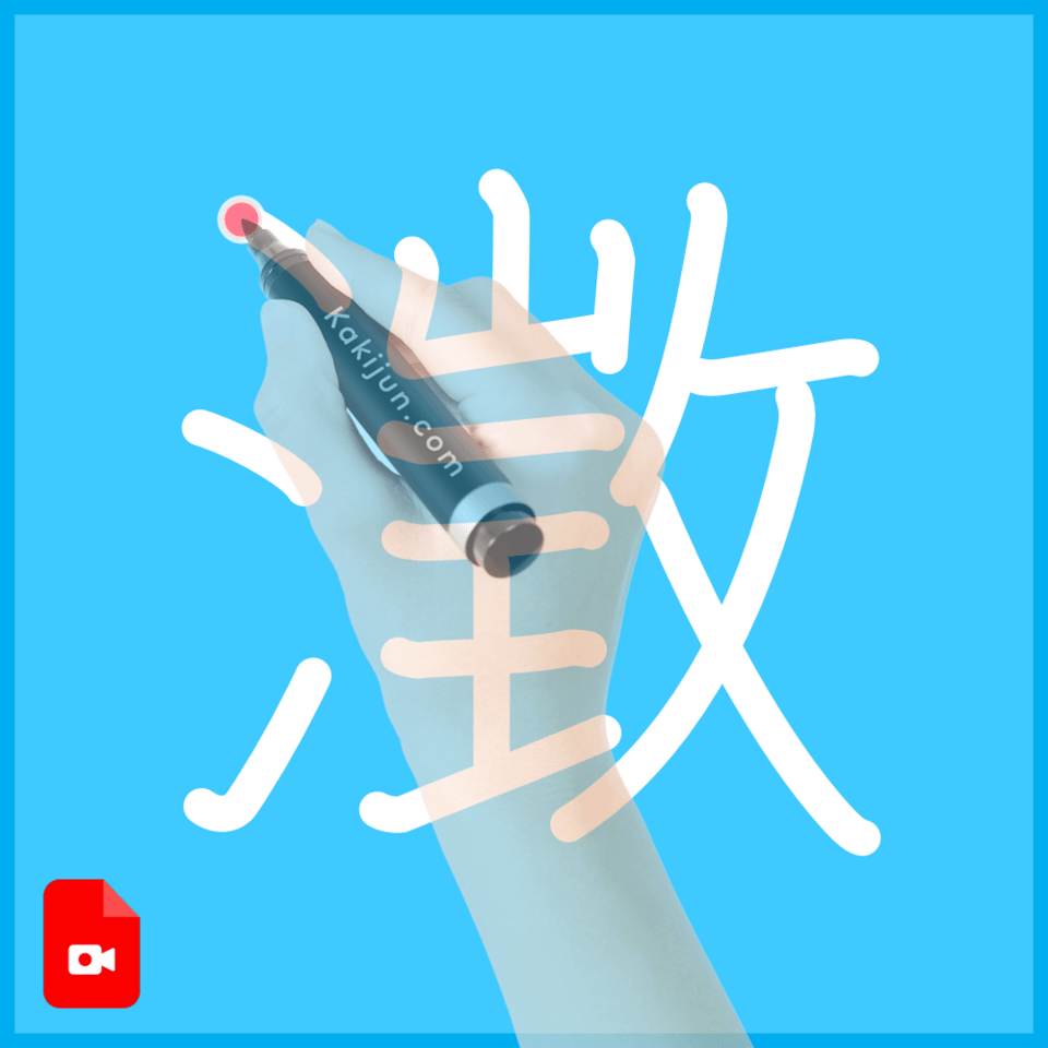 「澂」の書き方