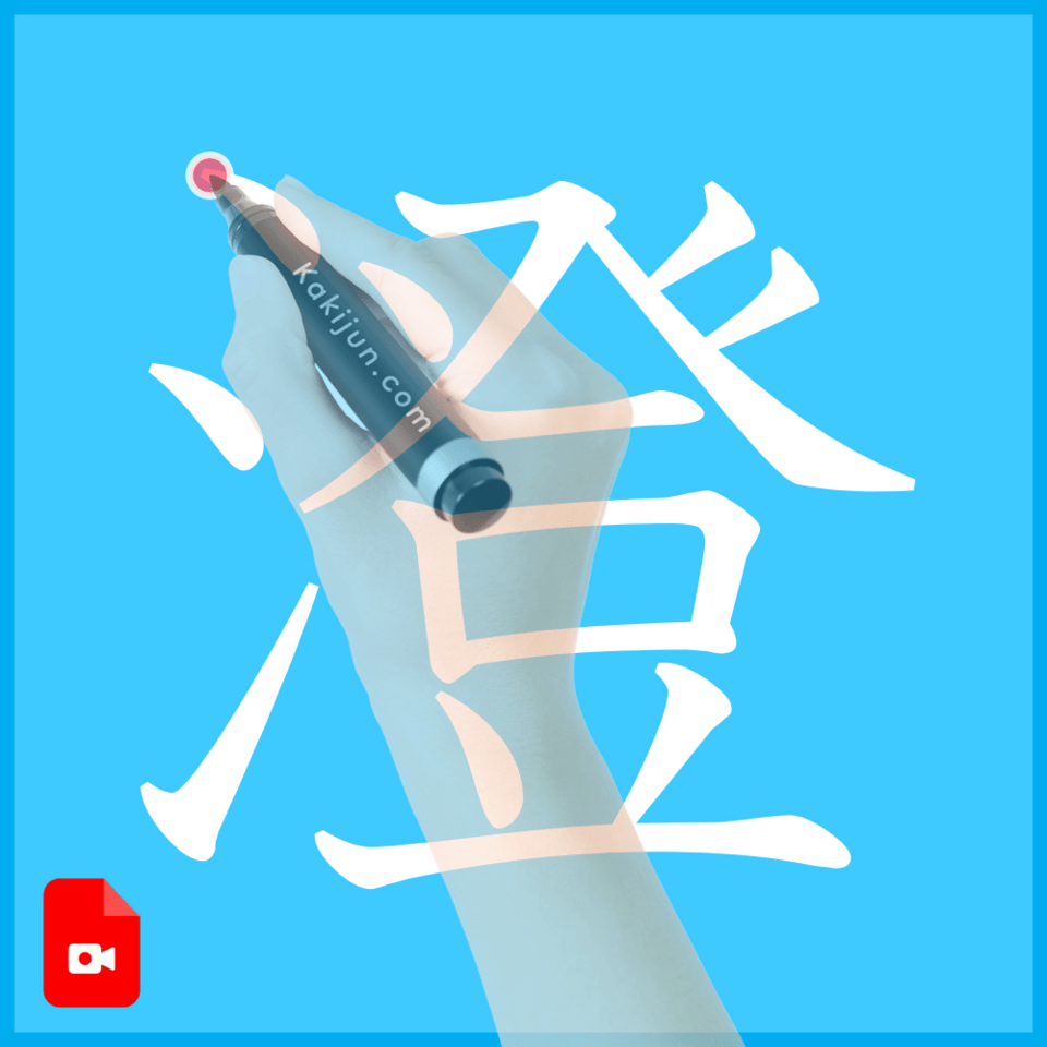 「澄」の書き方