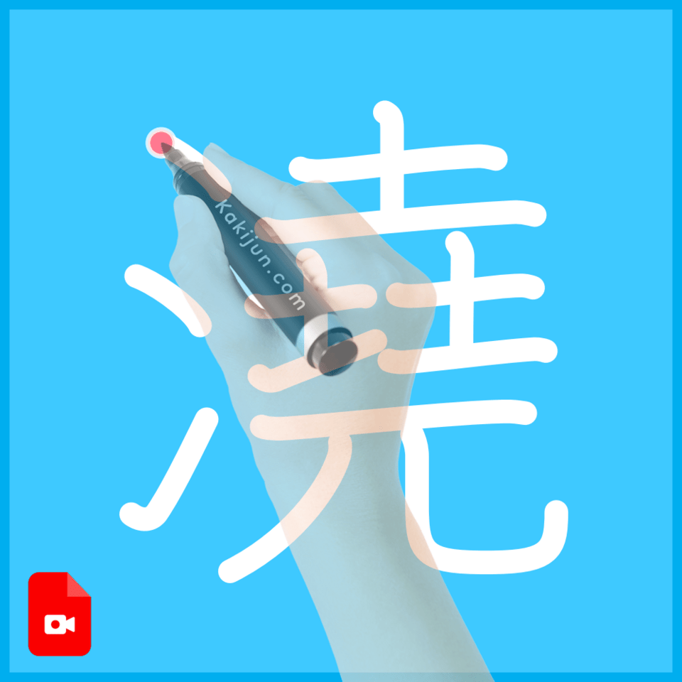 「澆」の書き方