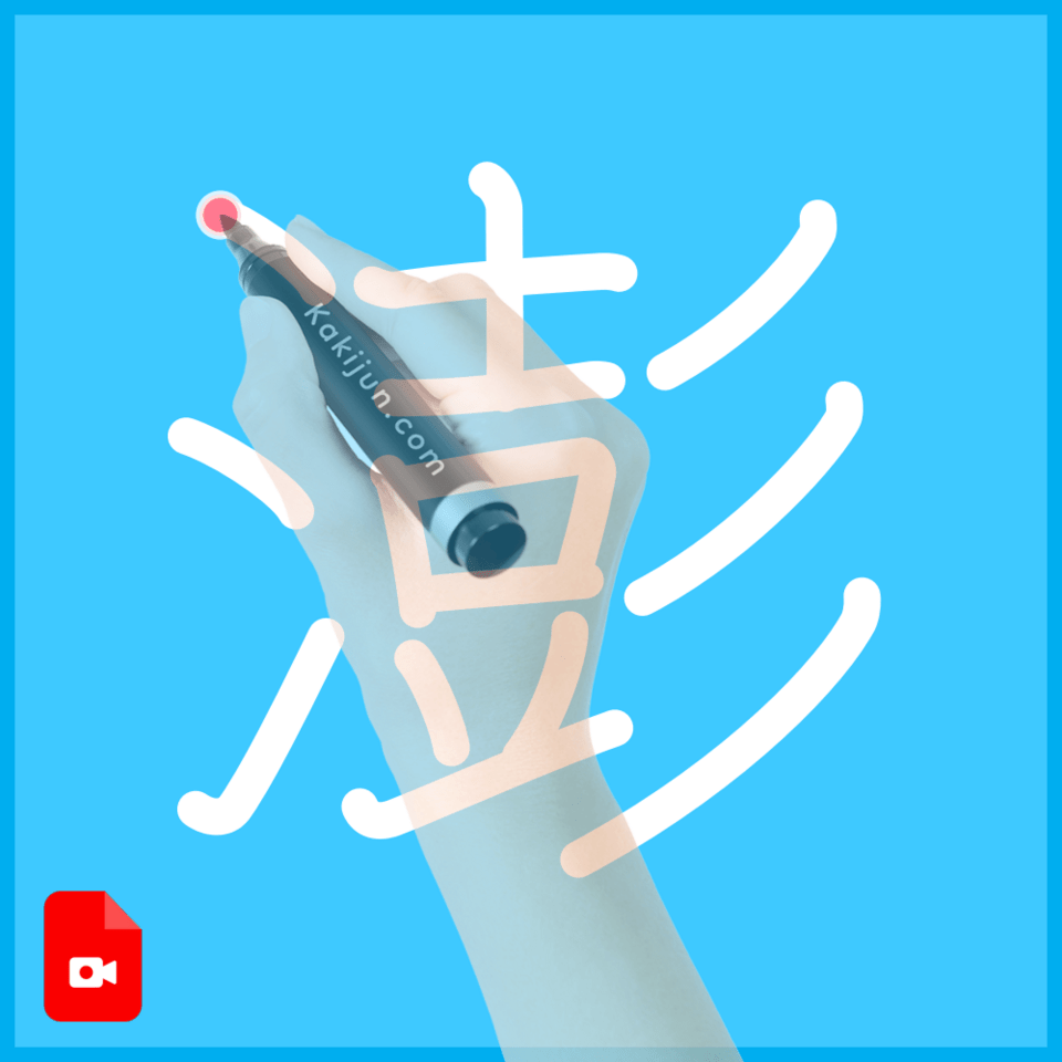 「澎」の書き方