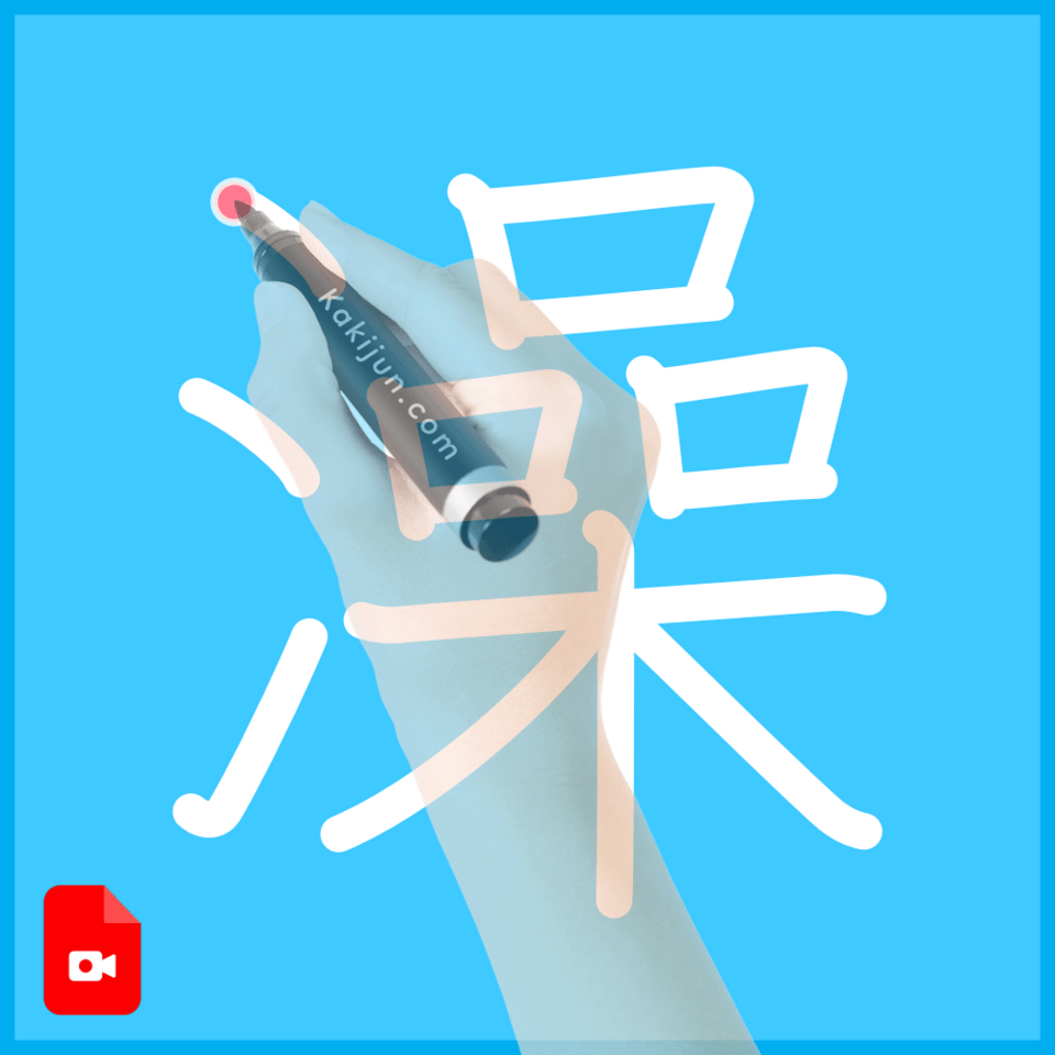 「澡」の書き順