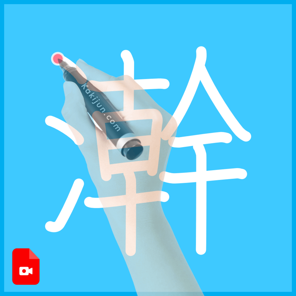 「澣」の書き順