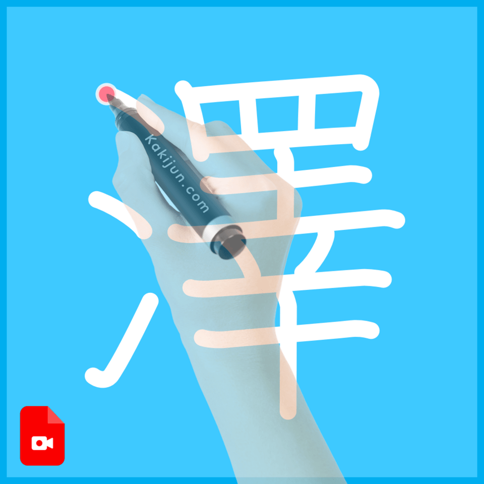 「澤」の書き方