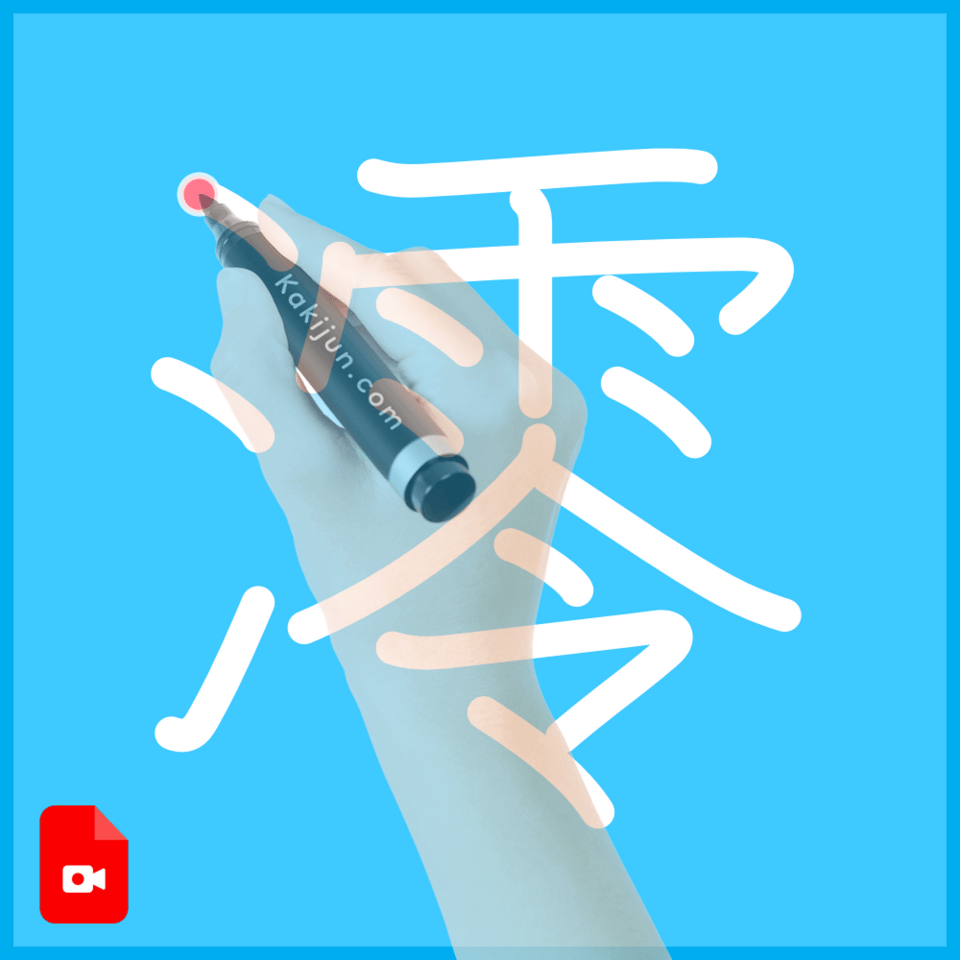 「澪」の書き方