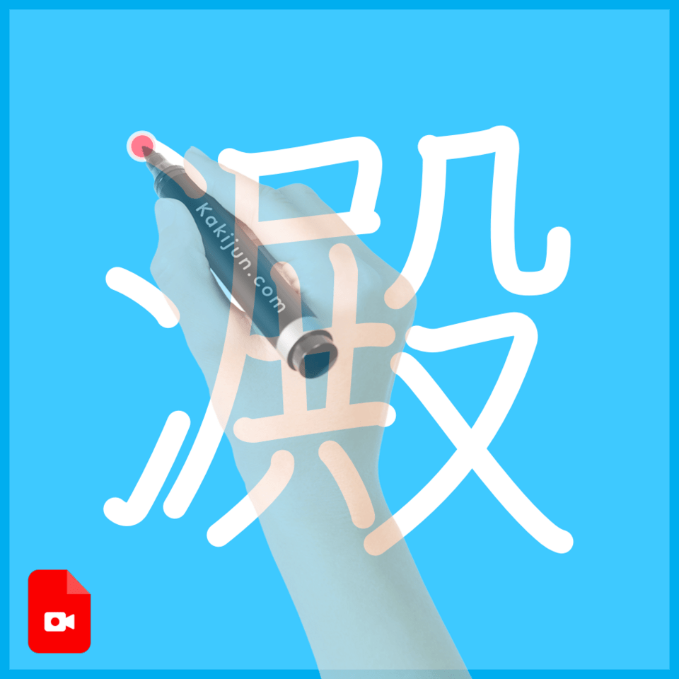 「澱」の書き方