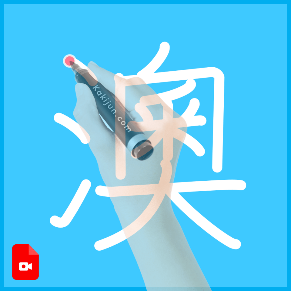 「澳」の書き方