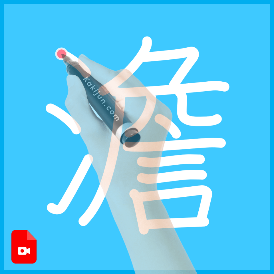 「澹」の書き方