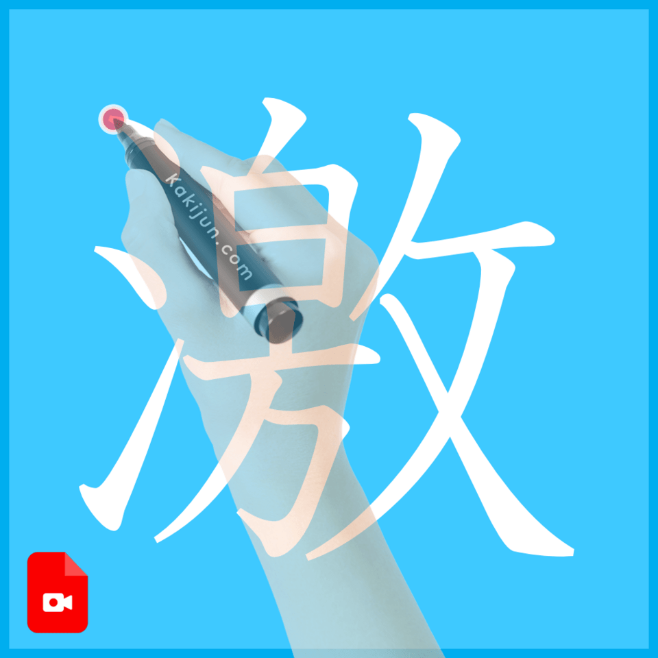 「激」の書き方