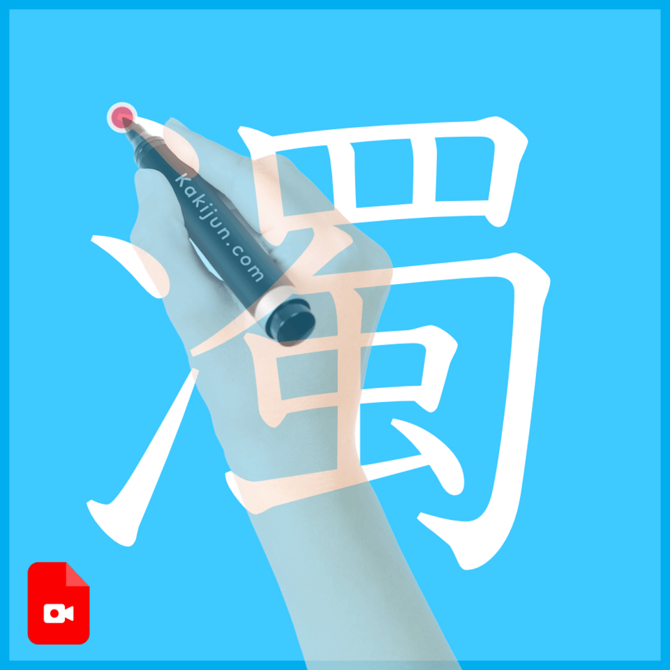 「濁」の書き方