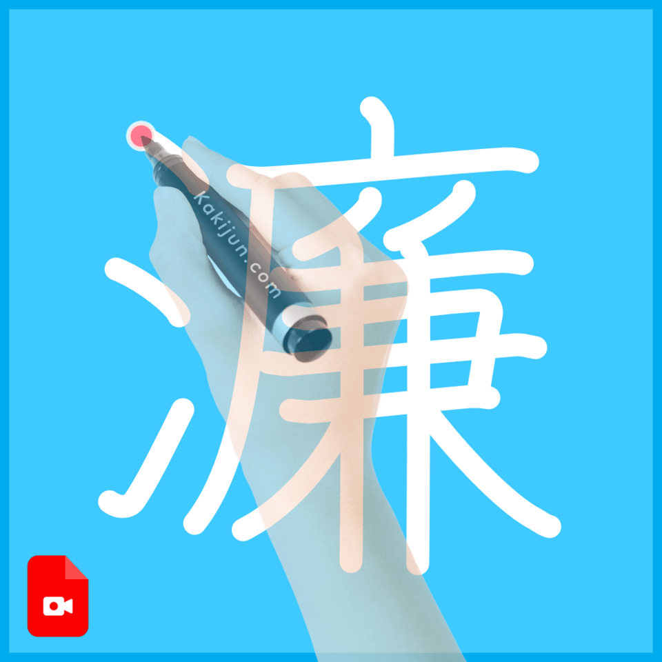「濂」の書き方