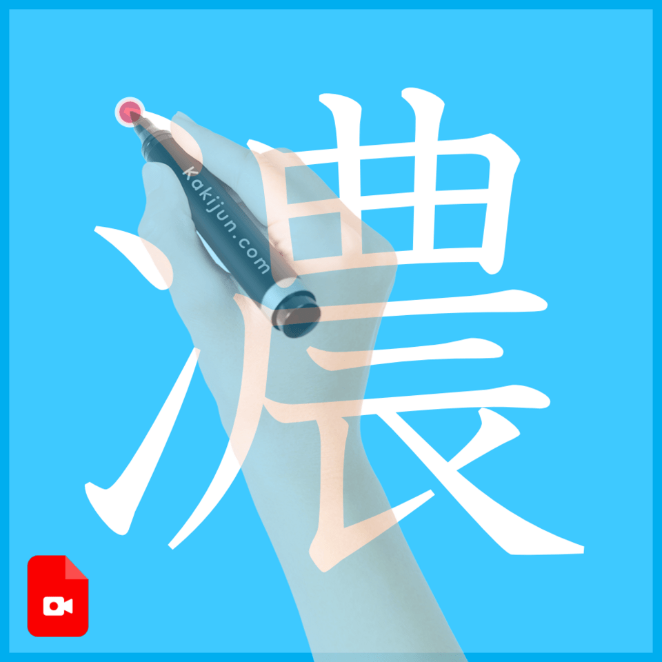 「濃」の書き方