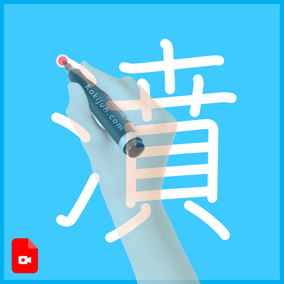 「濆」の書き順