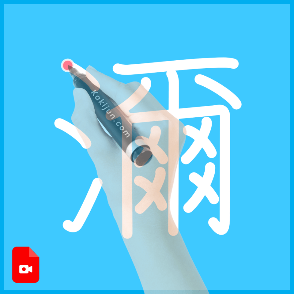 「濔」の書き順