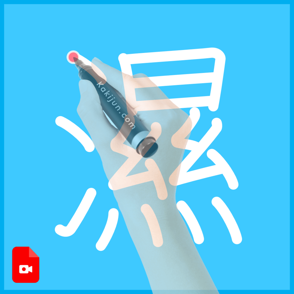 「濕」の書き順