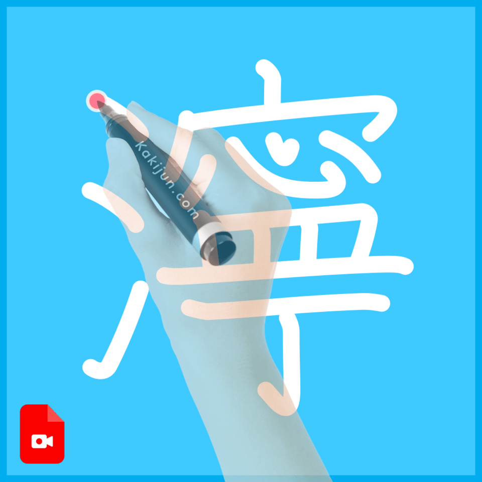 「濘」の書き順