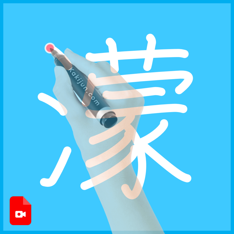 「濛」の書き順