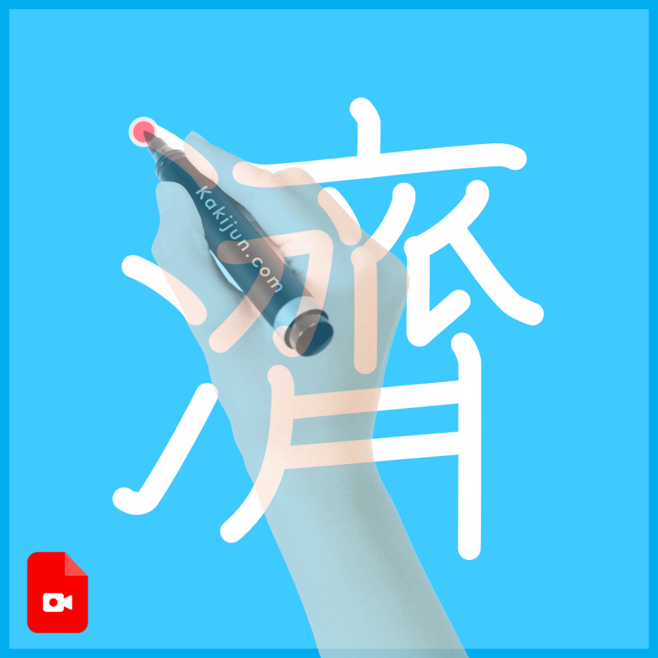 「濟」の書き順