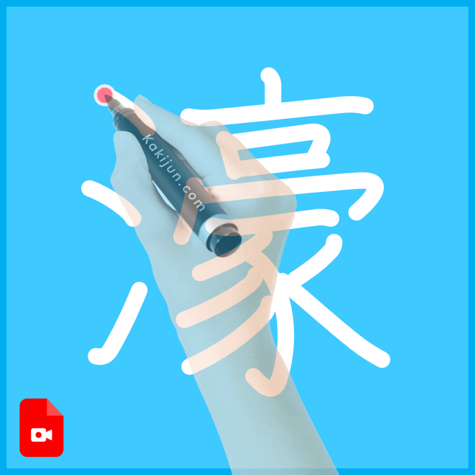 「濠」の書き方