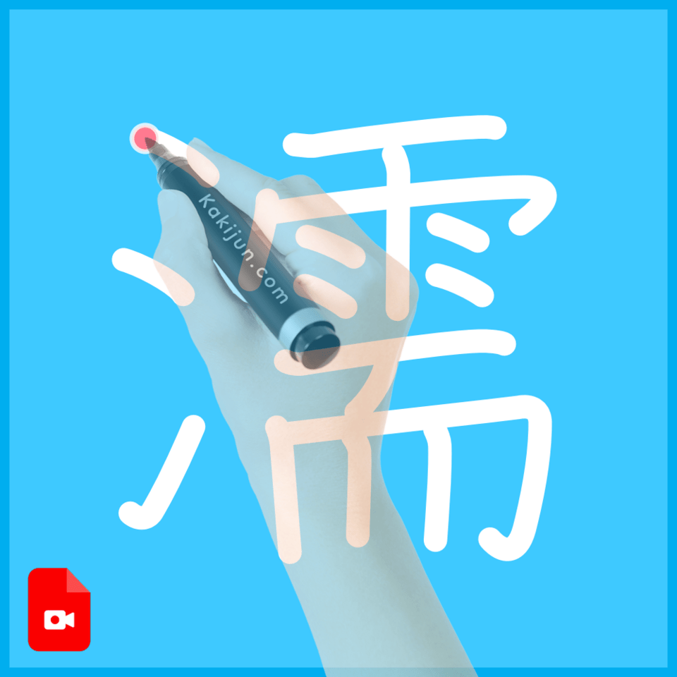 「濡」の書き方