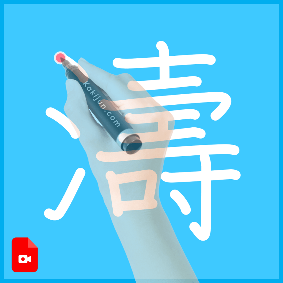 「濤」の書き方